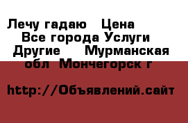 Лечу гадаю › Цена ­ 500 - Все города Услуги » Другие   . Мурманская обл.,Мончегорск г.